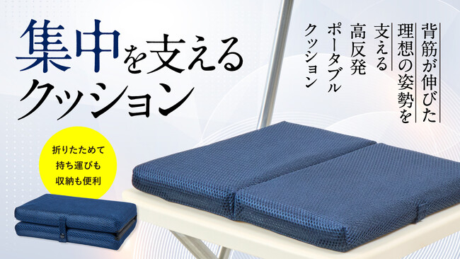 【勉強や読書の際におすすめ！】「集中を支えるクッション」Makuakeにて6月24日(水)より販売開始！
