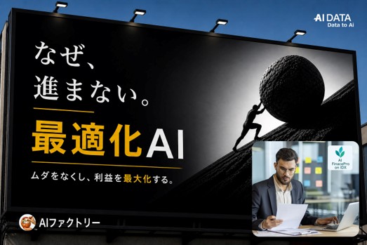 頑張ってリスク管理をしているのに収益が伸びない理由とは？ - 金融業の“リスク・資産最適化不足”をAIで解決～AIデータ社、「AI FinancePro IDX」PoCパートナーを募集～