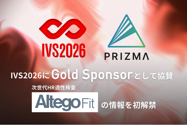 株式会社PRIZMA、日本最大規模のスタートアップカンファレンス「IVS2026」にGold Sponsorとして協賛。次世代HR適性検査「Altego Fit」の情報を初解禁