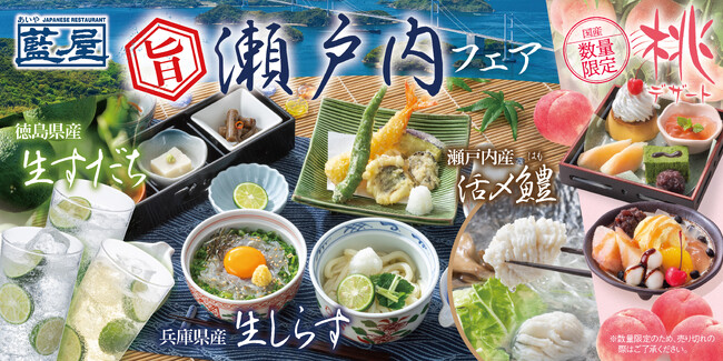 藍屋で生しらす・鱧・すだちが彩る『瀬戸内フェア』開催！さらに至福の「桃デザート」や食欲そそる「牛たん味噌焼き」も新登場