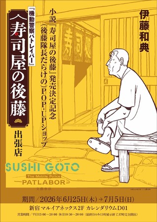 機動警察パトレイバー 小説『寿司屋の後藤』発売決定記念POP-UPショップを6月25日（木）～7月5日（日）新宿マルイアネックス 2Fにて開催決定！