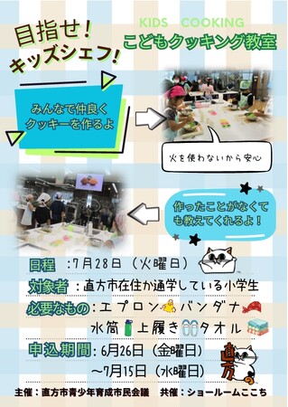 【直方市】 夏休みこどもクッキング教室開催