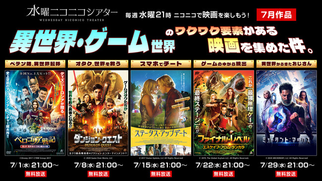 【ニコニコ】異世界転移・チート無双・ゲームから脱出！映画5作品をニコニコ生放送で毎週無料上映、「水曜ニコニコシアター」7月配信ラインナップ発表