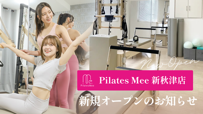 Pilates Mee、新店舗「新秋津店」を2026年6月1日にオープン！東村山市初出店、新秋津駅 徒歩3分のマシンピラティススタジオ