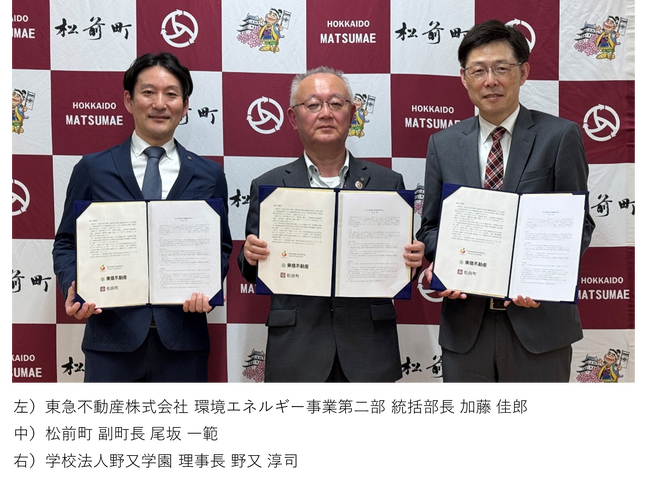 ～北海道松前町の地域資源を活用し、産学官連携で次世代のGX人材を育成～学校法人野又学園、松前町、東急不動産株式会社「GX人材育成及び地域連携に関する協定」を締結