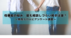 性機能の悩み、最も相談しづらい相手は誰？「配偶者・恋人」が45.2%でトップ、4人に1人は「誰にも相談できない」【男性323人にアンケート調査】