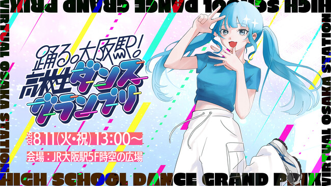 バーチャル大阪駅 4.u主催、夏の大型イベント「踊る。大阪駅！高校生ダンスグランプリ」開催決定！