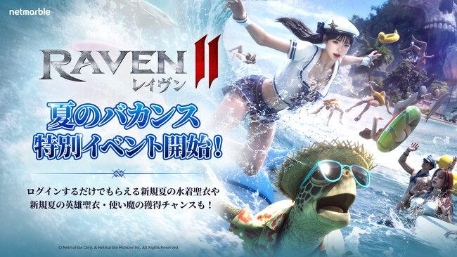 究極のMMORPG『レイヴン2（RAVEN2）』サマーバケーションイベントを開催水着聖衣や限定使い魔が登場！