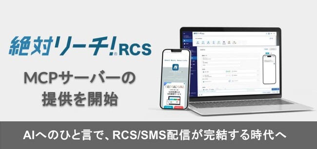 絶対リーチ！RCS、MCPサーバーの提供を開始。AIエージェントからRCS/SMS配信を操作可能に