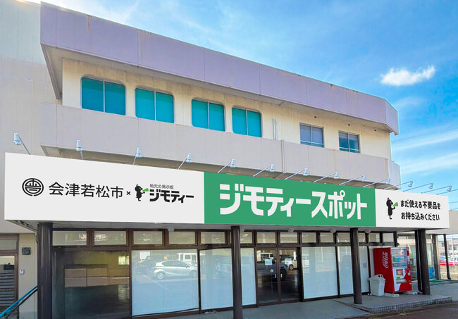 会津若松市に初出店！0円から不要品を譲り合う官民連携のリユース拠点「ジモティースポット会津若松」6/30オープン