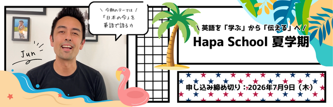 カフェトーク×Hapa英会話　Hapa School夏学期コース「”日本の今”を英語で語る力」をカフェトーク内で販売開始