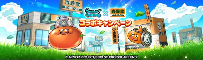 『ドラゴンクエストウォーク』にて「吉野家コラボキャンペーン」が7月1日（水）15時から開始！