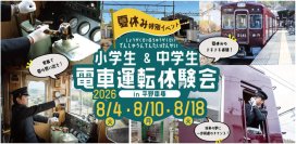【夏休み特別イベント】『小学生＆中学生 電車運転体験会』を開催します