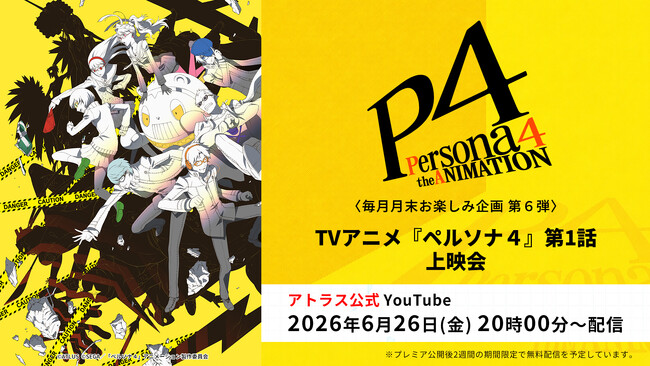 ＜毎月月末お楽しみ企画第6弾＞TVアニメ『ペルソナ４』『ペルソナ４ ザ・ゴールデン』第1話上映会＆全話無料一挙放送決定！