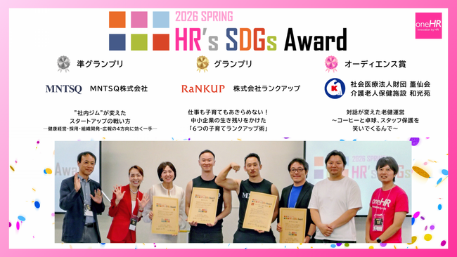 「HR's SDGsアワード2026」で部門最優秀賞、さらにグランプリを受賞