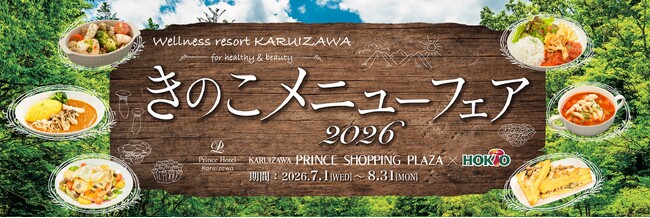 夏のキレイと元気を応援する「きのこメニューフェア2026」開催！ホクトのきのこを使った合計28品の絶品“きのこで菌活”メニューが勢揃い！