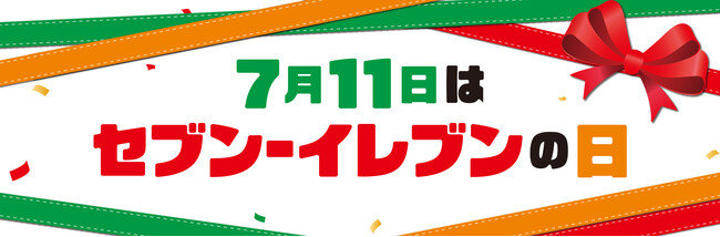 7月11日はセブン‐イレブンの日！お店に行くとちょっといいことがある11日間