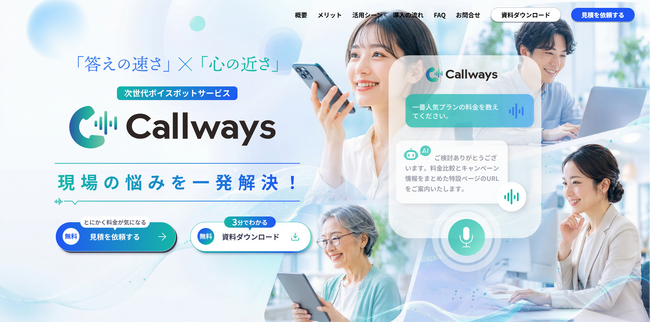 顧客の悩みを一発解決！AI搭載の次世代ボイスボット『Callways（コールウェイズ）』を株式会社CBTソリューションズが提供開始を発表！