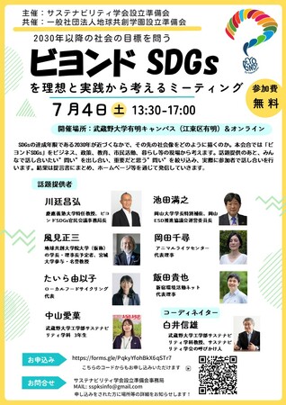 【武蔵野大学】サステナビリティ学会始動！　2030年以降の社会の目標を問う　「ビヨンドSDGｓを理想と実践から考えるミーティング」を７月４日（土）に実施