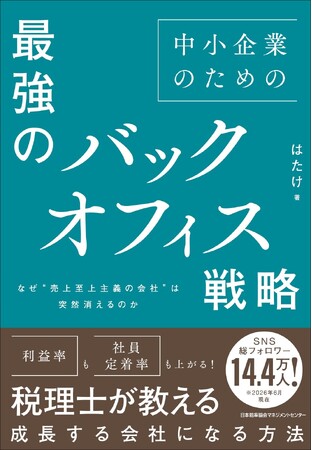 書籍『中小企業のための最強のバックオフィス戦略　なぜ