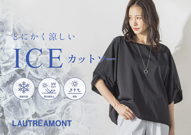【LAUTREAMONT(ロートレアモン)】ひんやり、涼しく、上品に。接触冷感・UVカット・遮熱機能を備えた夏の万能「ICE(アイス)カットソー」が登場
