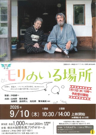 【岩間でシネマ１６.】「モリのいる場所」上映会