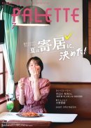 PALETTE2026年7月号 表紙イメージ PALETTE2026年7月号 表紙イメージ