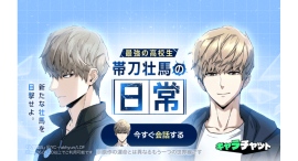 【LINEマンガ】累計メッセージ件数1,000万突破！推しと話せる「キャラチャット」に新キャラクターとして『入学傭兵』より帯刀壮馬が登場