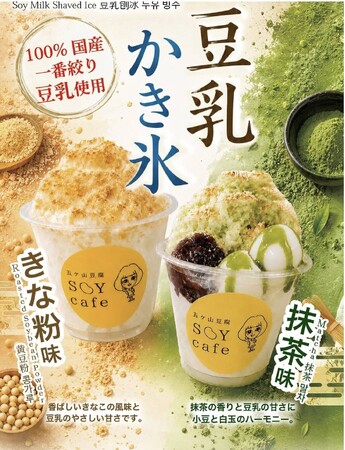 【五ケ山豆腐とSOYcafeの新商品】毎朝一番搾りの濃厚豆乳をそのまま凍らせて贅沢に使用！驚くほどふわふわな食感の『豆乳かき氷』2種が新登場！