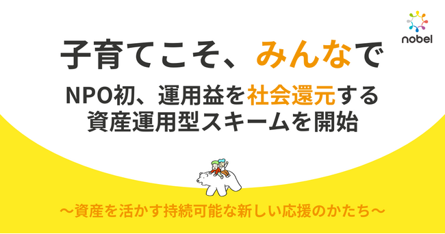 NPO初*、運用益を社会還元する資産運用型スキームを開始