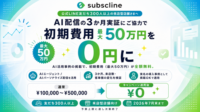 公式LINE友だち300人以上の店舗さまへ ― サブスクラインAIの3か月実証にご協力で、初期費用（最大50万円）を0円に｜2026年7月末まで