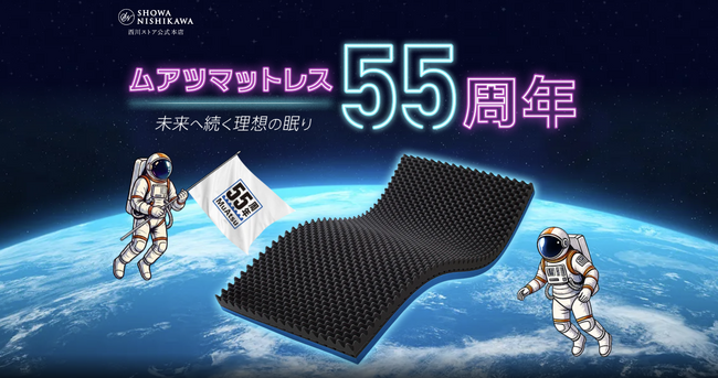 「ムアツ」発売55周年【昭和西川】からだを“点で支える”発想から続く、特設サイトを公開