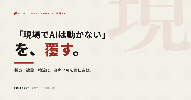 「現場ではAIは動かない」を覆す──製造・建設・物流に音声×AIを差し込む実装ガイドを無料公開