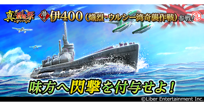 本格海戦ゲーム『蒼焔の艦隊』潜水「伊400」参戦！真・蒼焔祭が開催！