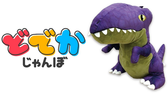 好きのボリューム最大級！GiGO PRIZE(R)発のでっかいぬいぐるみブランド「どでかじゃんぼ」登場のお知らせ