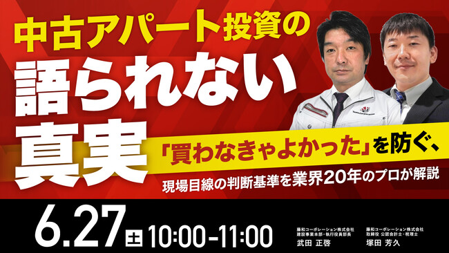 6月27日（土）10時よりオンライン開催！中古アパート投資の“語られない真実” 「買わなきゃよかった」を防ぐ、現場目線の判断基準を業界20年のプロが解説
