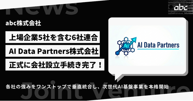 合弁会社「AI Data Partners株式会社」の設立完了に関するお知らせ