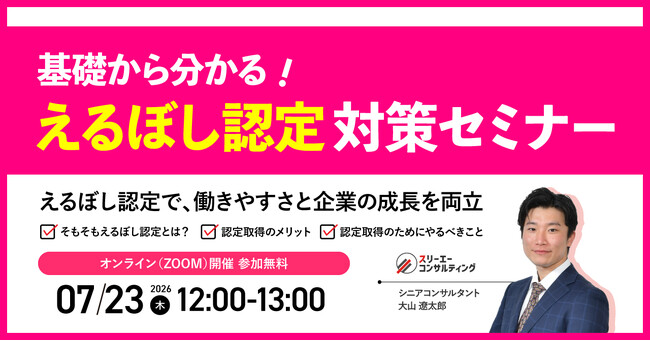 えるぼし認定で採用難・入札に勝つ！中小企業のための対策セミナー◆いつでも申請できるからこそ“今”動く。最短で国のお墨付きを得る実践ステップを解説【2026.7.23(木)12:00-13:00開催】