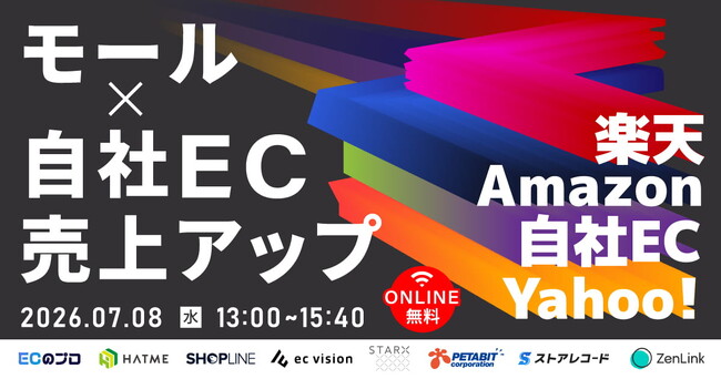 【EC事業者向け】オンラインセミナー「モール×自社ECで売上アップ Amazon｜楽天｜Yahoo!」が7月8日に開催！