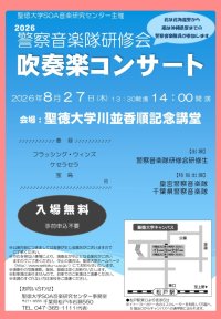 【聖徳大学】｢2026警察音楽隊研修会 吹奏楽コンサート｣を8/27(木)に開催  --日本全国から選抜された音楽隊員が研修成果を披露--