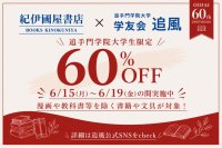 追手門学院大学が創立60周年を記念した学生対象のキャンペーンを実施 ― 学友会追風が企画、食堂や書店で「60円」や「60％引き」