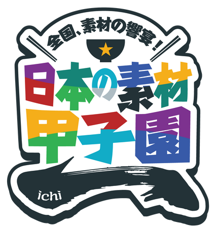 【6月27日・28日】「日本の素材甲子園ichi 熊本大会」開催中止のお知らせ