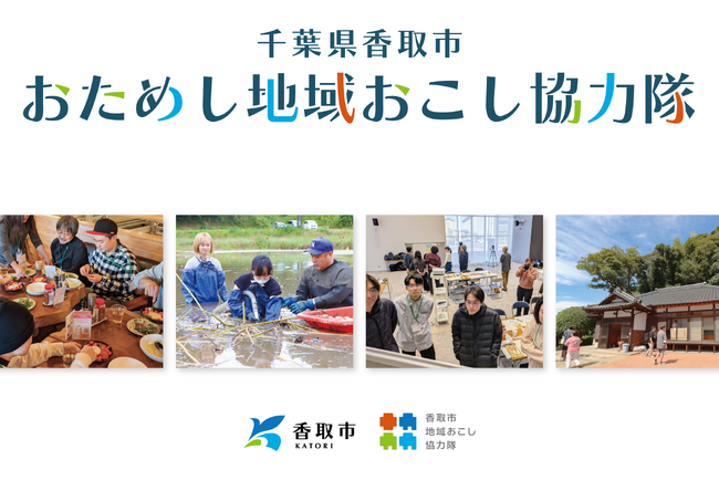【千葉県香取市】地域おこし協力隊を目指すあなたへ!香取市で2泊3日のおためし体験プログラム