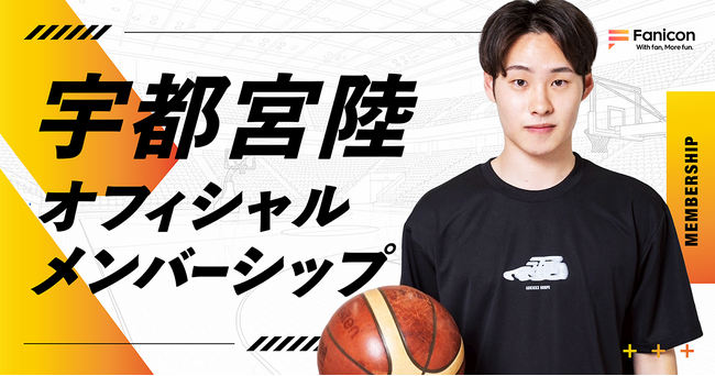 ファイティングイーグルス名古屋所属のプロバスケットボール選手・宇都宮陸がFanicon(ファニコン)にて公式ファンコミュニティ【宇都宮陸 オフィシャルメンバーシップ】をオープン