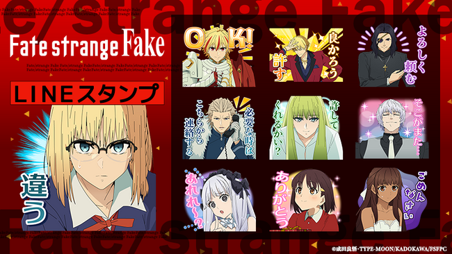 TVアニメ『Fate/strange Fake』LINEスタンプ・LINE着せかえ　配信開始のお知らせ
