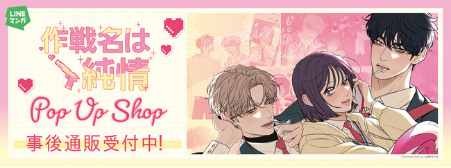『作戦名は純情』 POP UP SHOPの事後通販スタート！