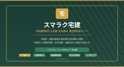 不動産・金融5資格の過去問を完全無料で提供−「スマラク」シリーズ5サイトを一斉公開−