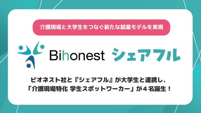 ビオネスト社と『シェアフル』が大学生と連携し、「介護現場特化 学生スポットワーカー」が４名誕生！
