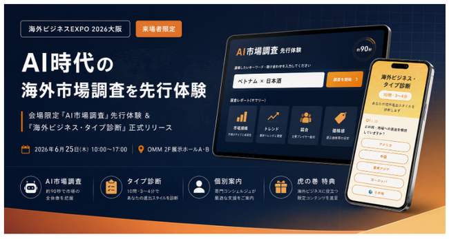 「海外ビジネスEXPO 2026大阪」【来場者限定】AI時代の海外市場調査を先行体験