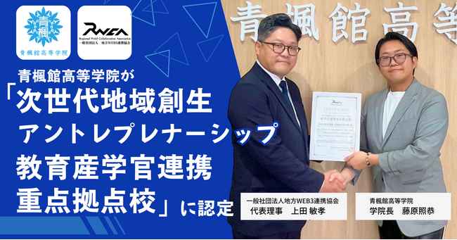 青楓館高等学院、「次世代地域創生アントレプレナーシップ教育産学官連携重点拠点校」に認定